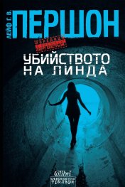 Убийството на Линда