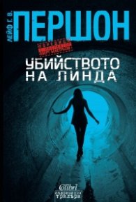 Убийството на Линда