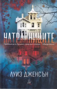 Натрапниците