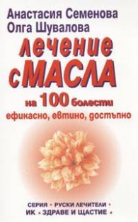 Лечение с масла