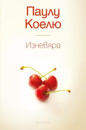 Изневяра