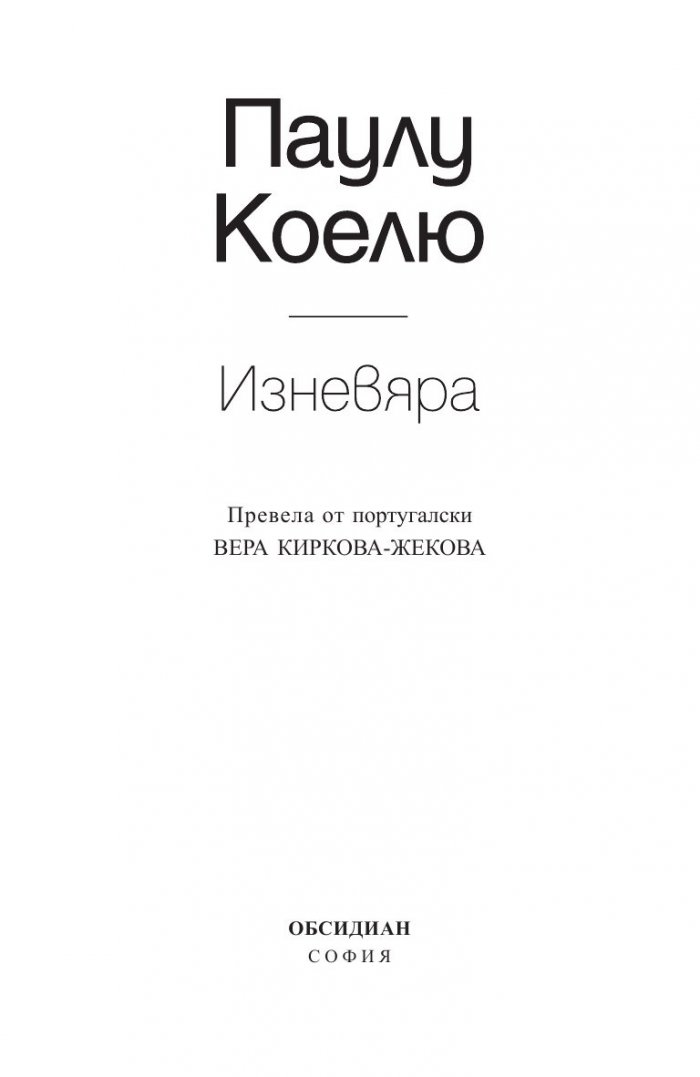 Изневяра