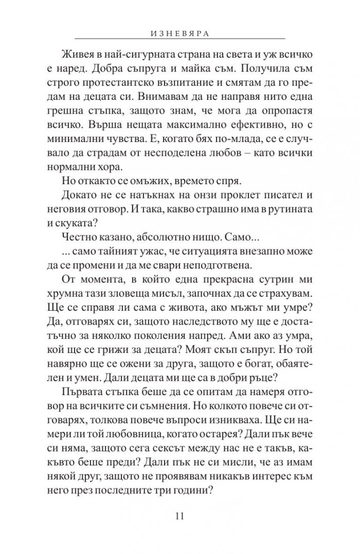 Изневяра