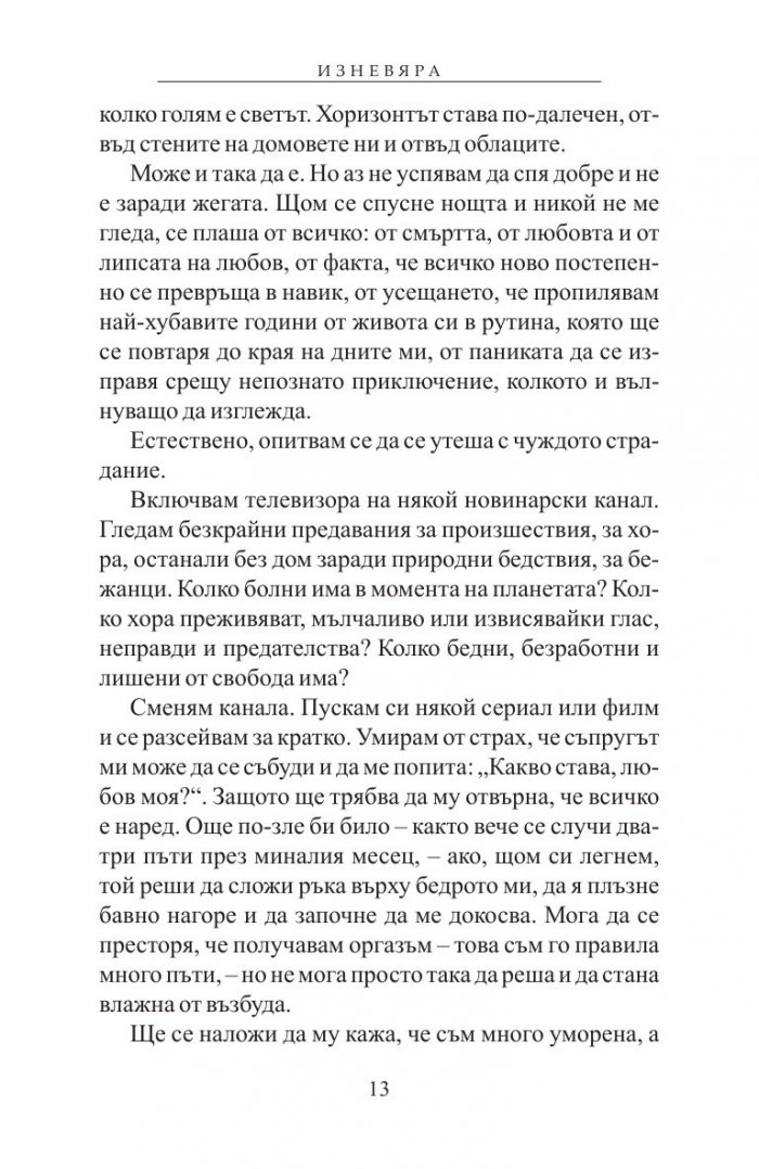 《Изневяра》| Паулу Коелю | Книги от онлайн книжарница Хеликон ...