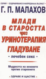 Млади в старостта чрез уринотерапия