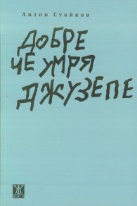 Добре че умря Джузепе