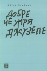 Добре че умря Джузепе