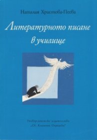 Литературното писане в училище
