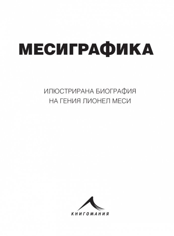 Месиграфика- Илюстрирана биография на гения Лионел Меси