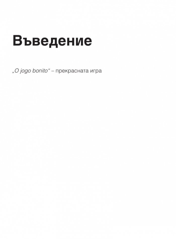 Месиграфика- Илюстрирана биография на гения Лионел Меси