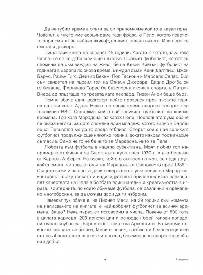 Месиграфика- Илюстрирана биография на гения Лионел Меси