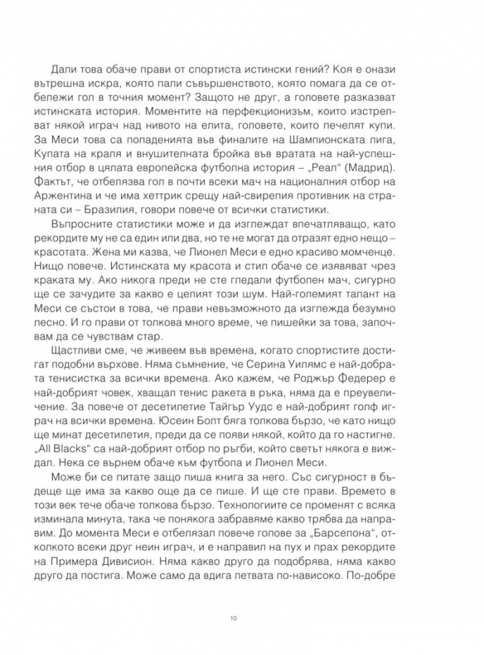 Месиграфика- Илюстрирана биография на гения Лионел Меси