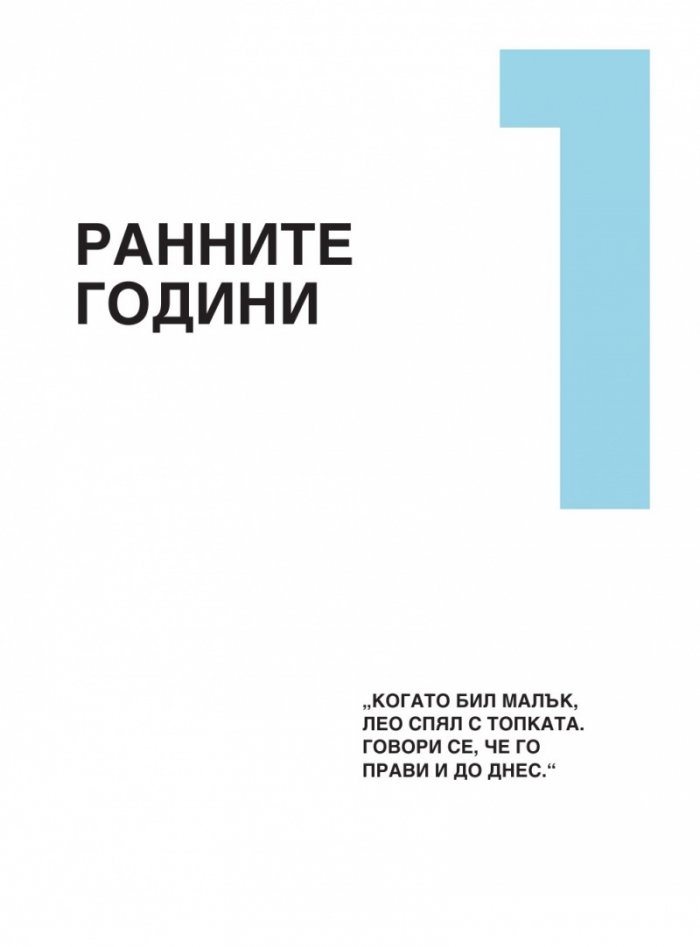 Месиграфика- Илюстрирана биография на гения Лионел Меси