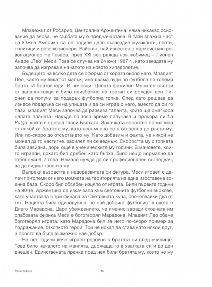 Месиграфика- Илюстрирана биография на гения Лионел Меси