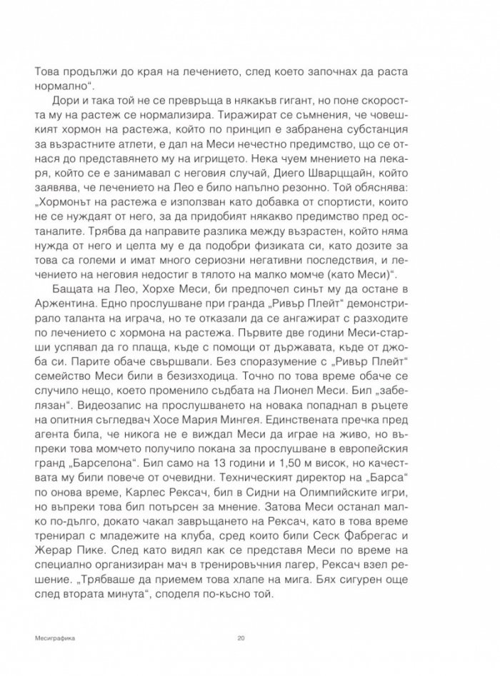 Месиграфика- Илюстрирана биография на гения Лионел Меси