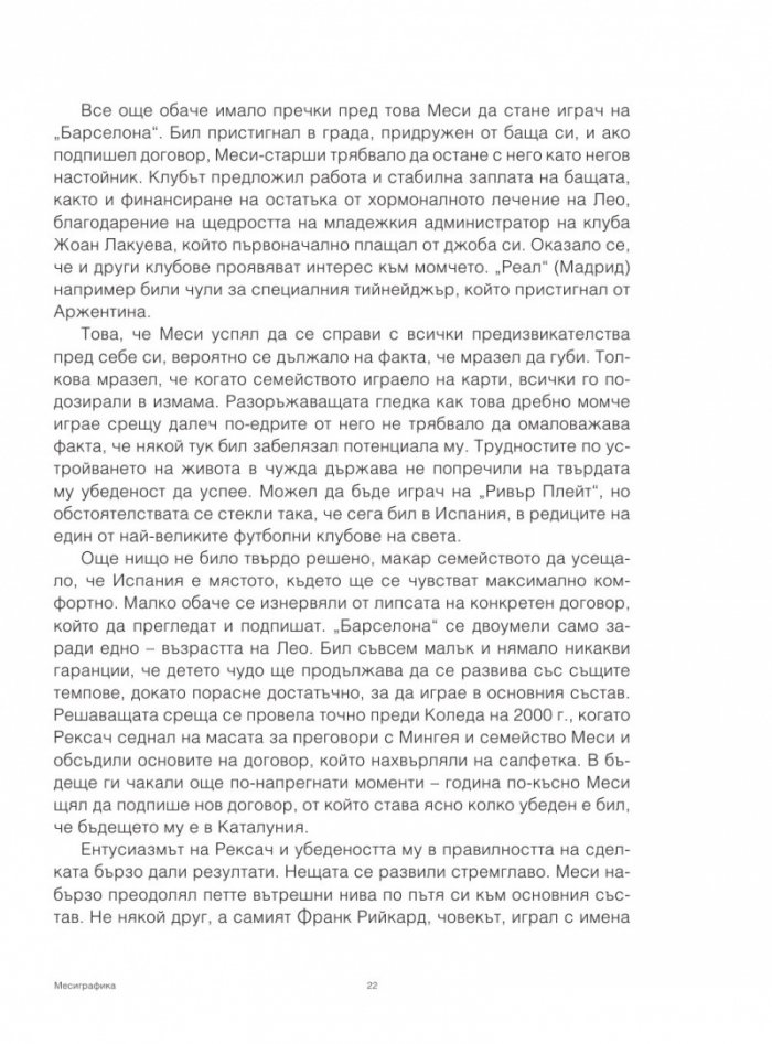 Месиграфика- Илюстрирана биография на гения Лионел Меси