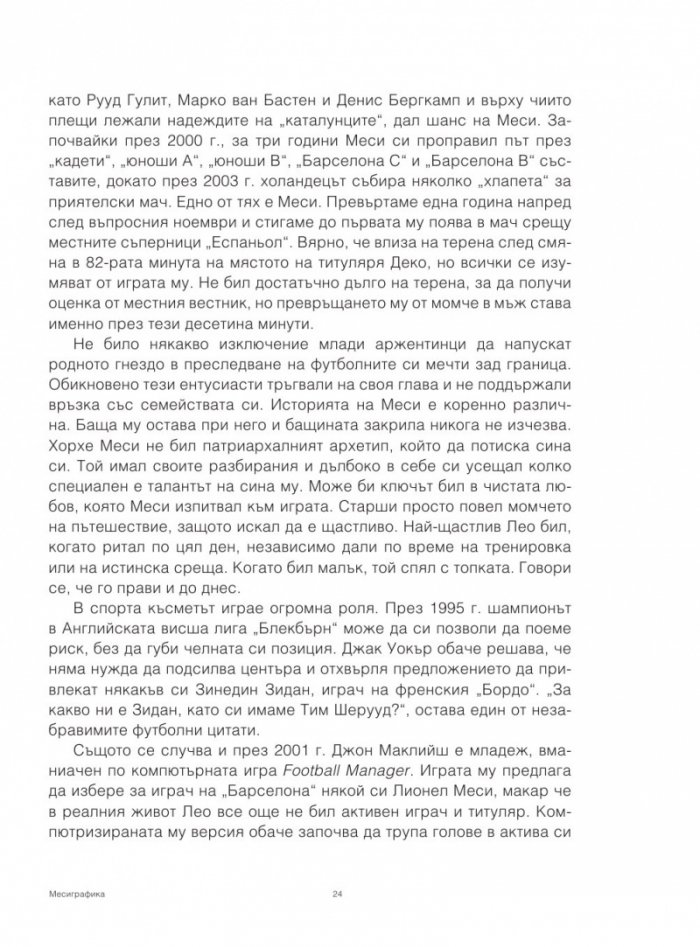 Месиграфика- Илюстрирана биография на гения Лионел Меси