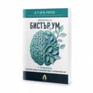Формула за бистър ум