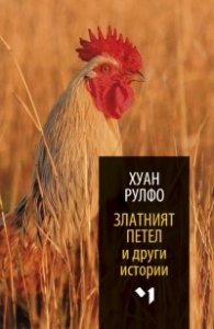 Златният петел и други истории