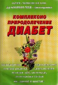 Комплексно природолечение на диабета