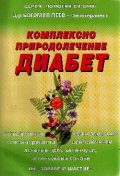 Комплексно природолечение на диабета