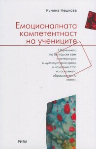 Емоционалната компетентност на учениците