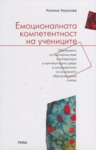 Емоционалната компетентност на учениците