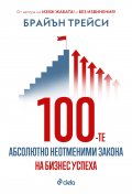 100-те абсолютно неотменими закона на бизнес успеха
