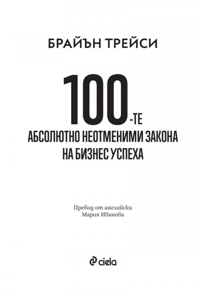 100-те абсолютно неотменими закона на бизнес успеха