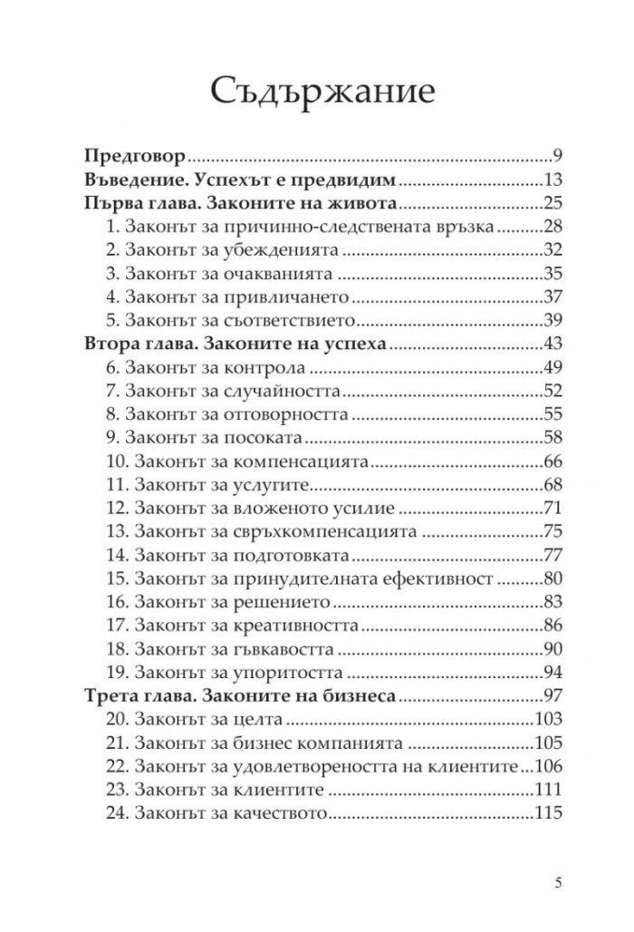 100-те абсолютно неотменими закона на бизнес успеха