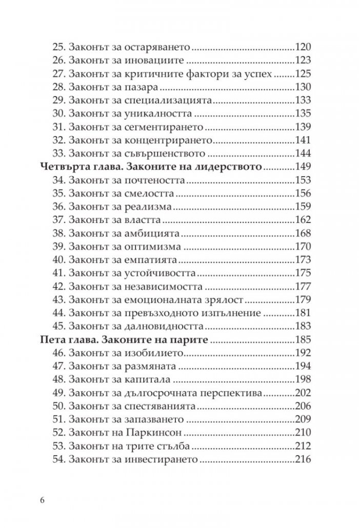 100-те абсолютно неотменими закона на бизнес успеха