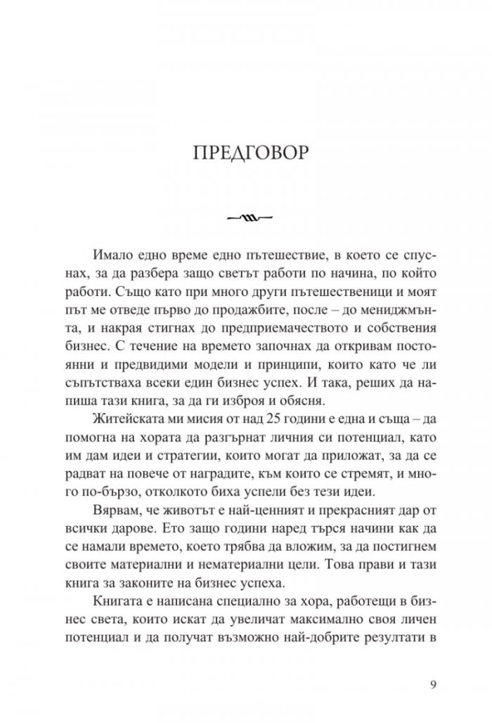 100-те абсолютно неотменими закона на бизнес успеха