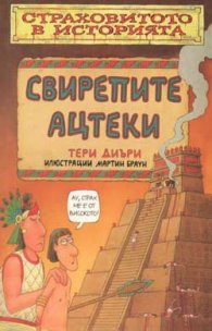 Свирепите ацтеки