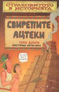 Свирепите ацтеки