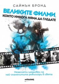 Великите филми, които никога няма да гледате. Незаснети шедьоври на най-знаменитите режисьори в света