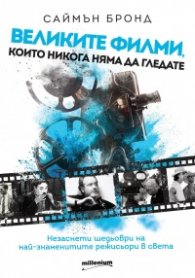 Великите филми, които никога няма да гледате. Незаснети шедьоври на най-знаменитите режисьори в света
