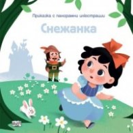 Снежанка. Приказка с панорамни илюстрации