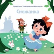 Снежанка. Приказка с панорамни илюстрации