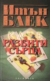 Клуб "Разбити сърца"