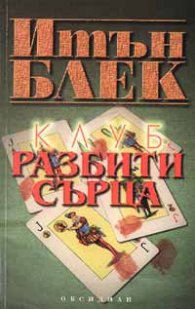 Клуб "Разбити сърца"