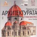 Чудеса на архитектурата / триизмерно