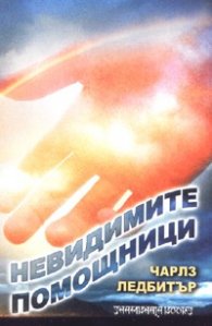 Невидимите помощници