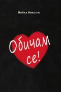 Обичам се!