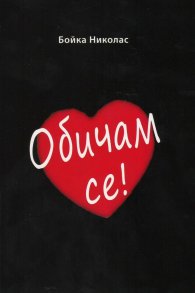 Обичам се!