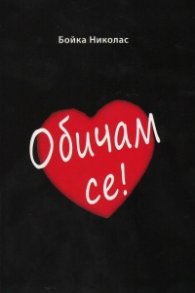 Обичам се!