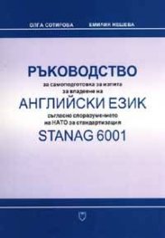 Ръководство Английски език Stanag 6001 + CD