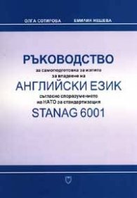 Ръководство Английски език Stanag 6001 + CD