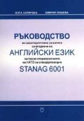 Ръководство Английски език Stanag 6001 + CD