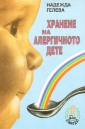 Хранене на алергичното дете