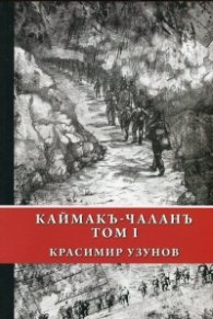 Каймакъ-Чаланъ Т.1